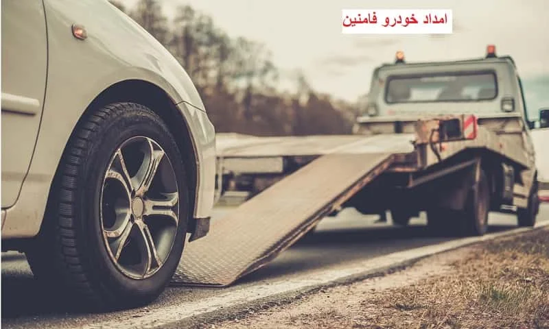امداد خودرو فامنین - سیار و شبانه روزی